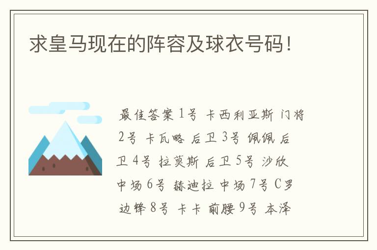 求皇马现在的阵容及球衣号码!