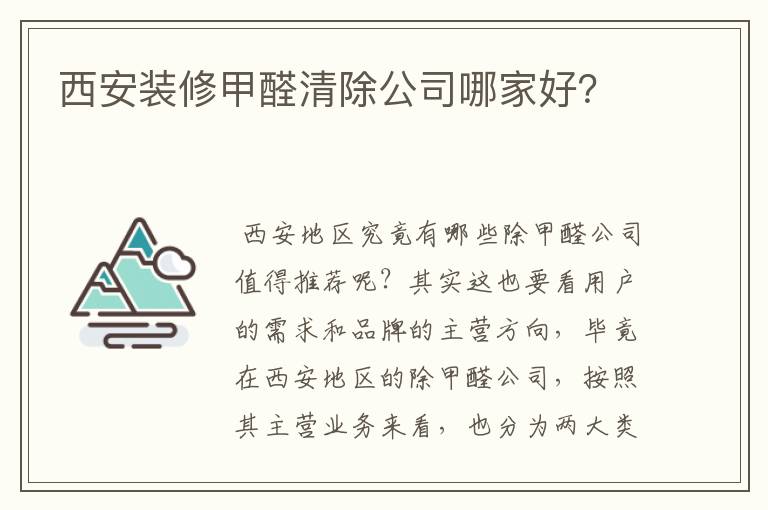 西安装修甲醛清除公司哪家好?