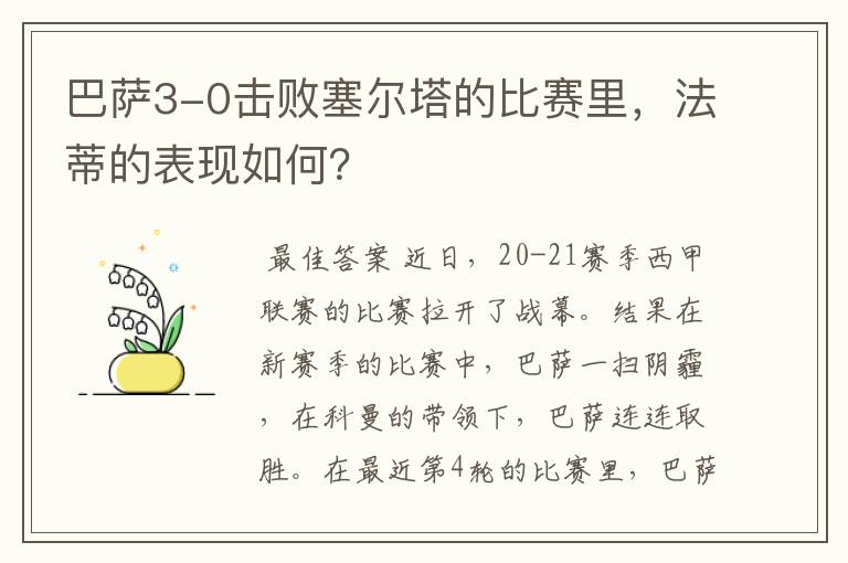 巴萨3-0击败塞尔塔的比赛里,法蒂的表现如何?