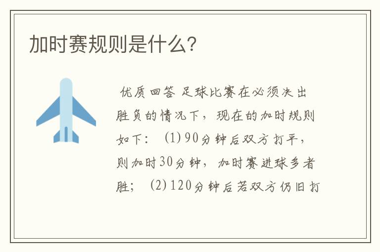 加时赛规则是什么?