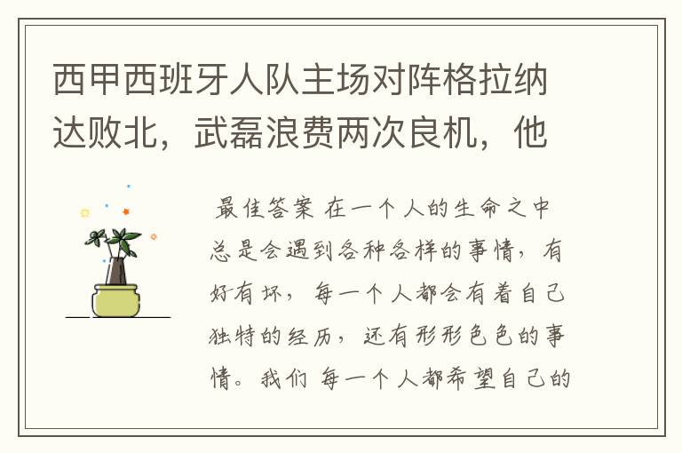 西甲西班牙人队主场对阵格拉纳达败北,武磊浪费两次良机,他出场的“良机”还会多吗?