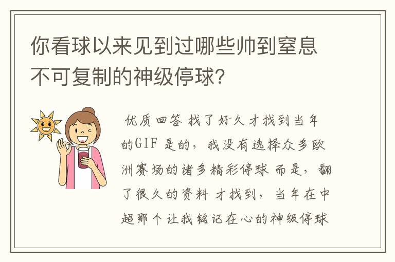 你看球以来见到过哪些帅到窒息不可复制的神级停球?