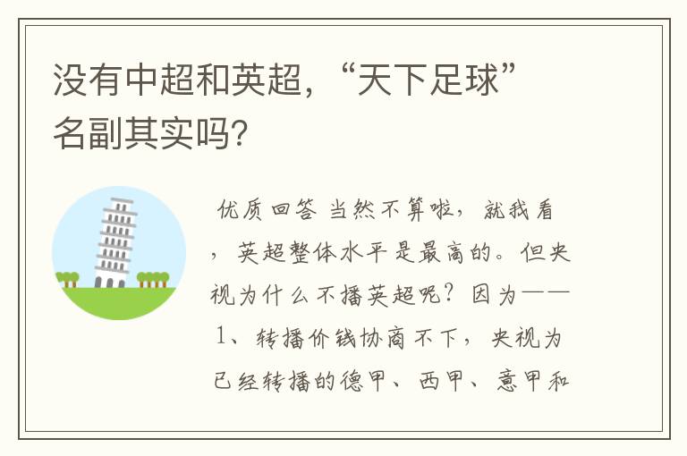 没有中超和英超,“天下足球”名副其实吗?