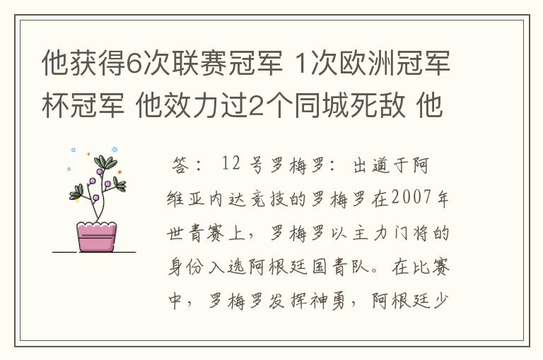 他获得6次联赛冠军 1次欧洲冠军杯冠军 他效力过2个同城死敌 他参加了三次世界杯,最好成绩是进入第四名