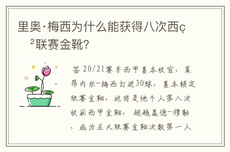 里奥·梅西为什么能获得八次西甲联赛金靴?