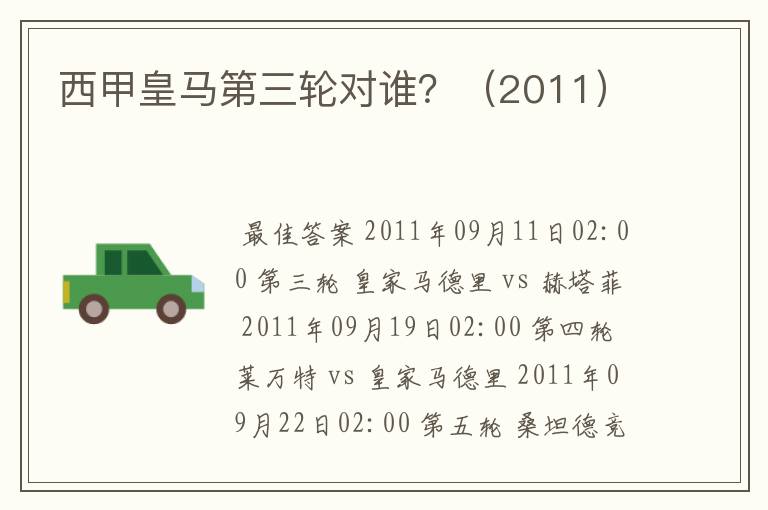 西甲皇马第三轮对谁?(2011)