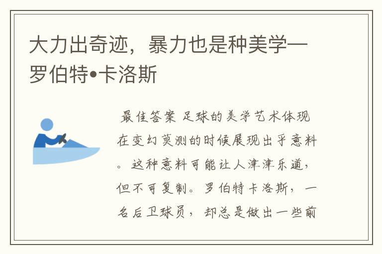 大力出奇迹,暴力也是种美学—罗伯特•卡洛斯