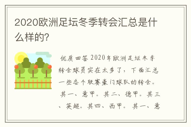 2020欧洲足坛冬季转会汇总是什么样的?