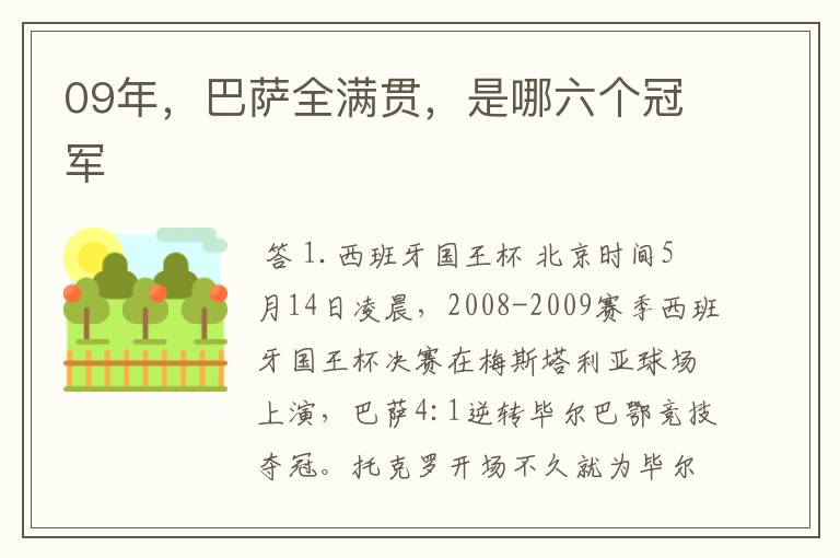 09年,巴萨全满贯,是哪六个冠军