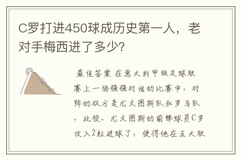 C罗打进450球成历史第一人,老对手梅西进了多少?