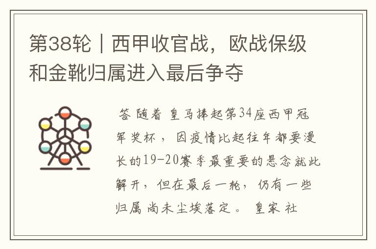 第38轮|西甲收官战,欧战保级和金靴归属进入最后争夺