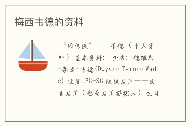 梅西韦德的资料
