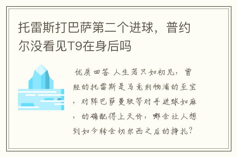 托雷斯打巴萨第二个进球,普约尔没看见T9在身后吗