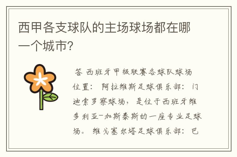 西甲各支球队的主场球场都在哪一个城市?