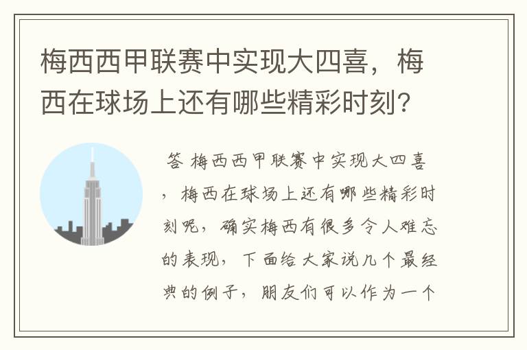 梅西西甲联赛中实现大四喜,梅西在球场上还有哪些精彩时刻?