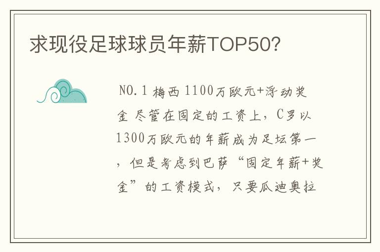 求现役足球球员年薪TOP50?