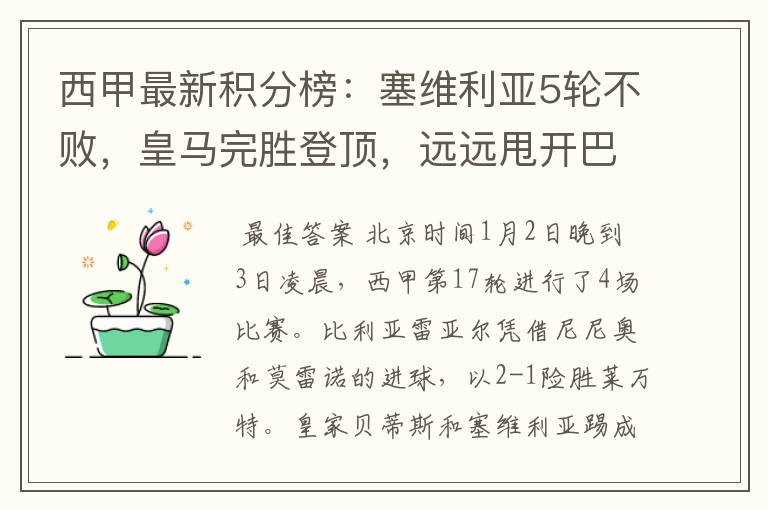 西甲最新积分榜:塞维利亚5轮不败,皇马完胜登顶,远远甩开巴萨