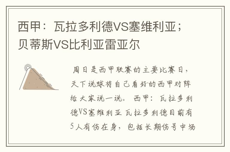 西甲:瓦拉多利德VS塞维利亚;贝蒂斯VS比利亚雷亚尔