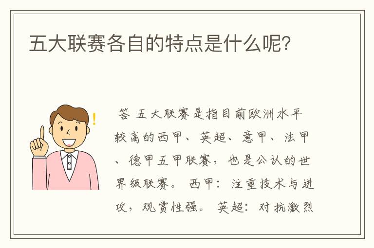 五大联赛各自的特点是什么呢?