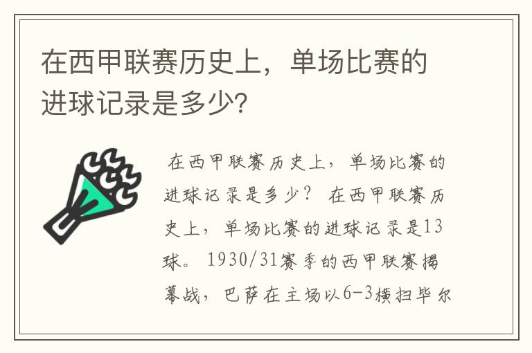 在西甲联赛历史上,单场比赛的进球记录是多少?