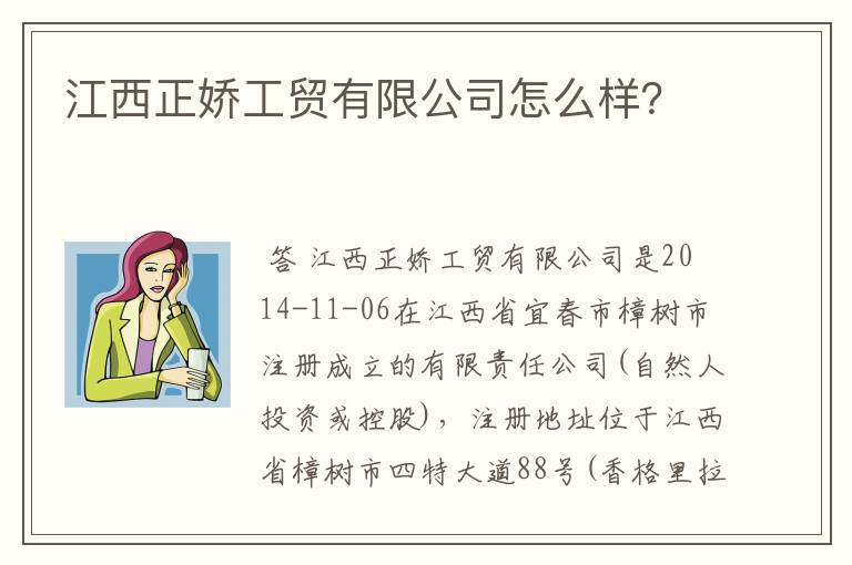 江西正娇工贸有限公司怎么样?