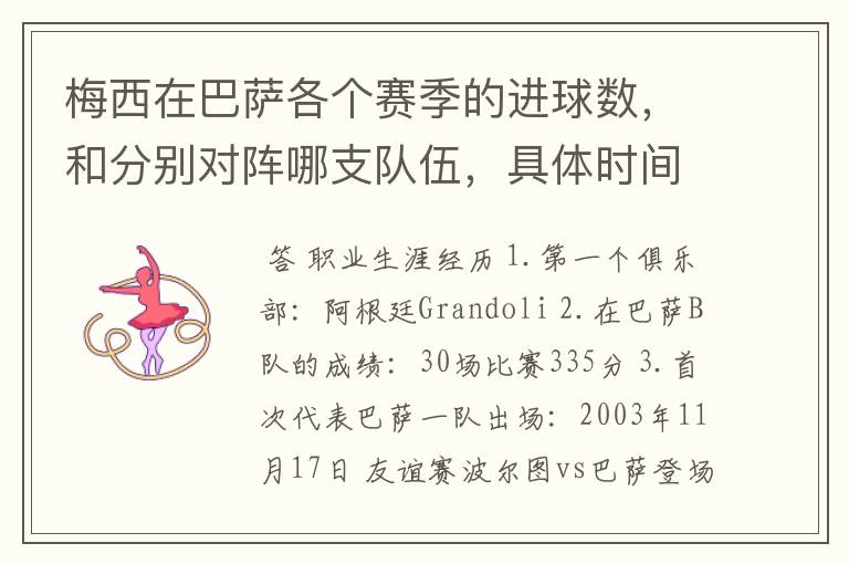 梅西在巴萨各个赛季的进球数,和分别对阵哪支队伍,具体时间,以及助攻数,反正越详细越好,非常感谢!