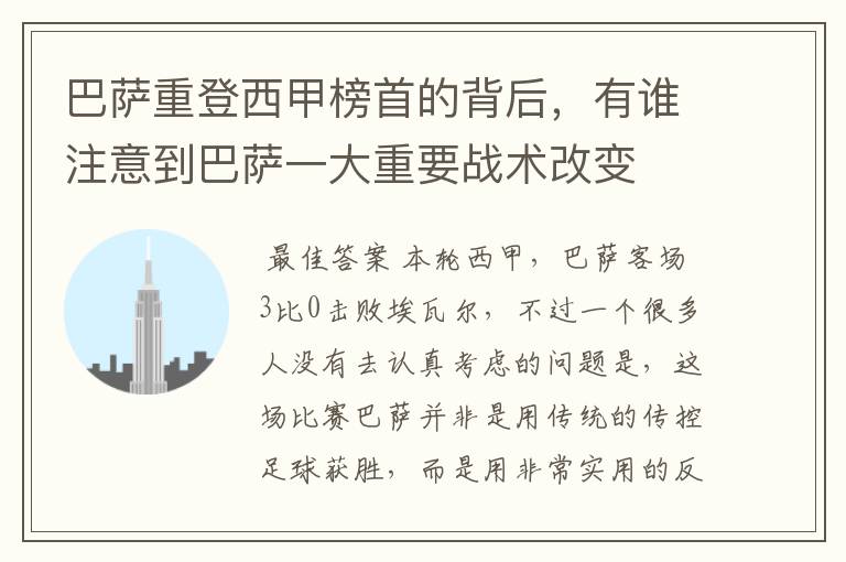 巴萨重登西甲榜首的背后,有谁注意到巴萨一大重要战术改变