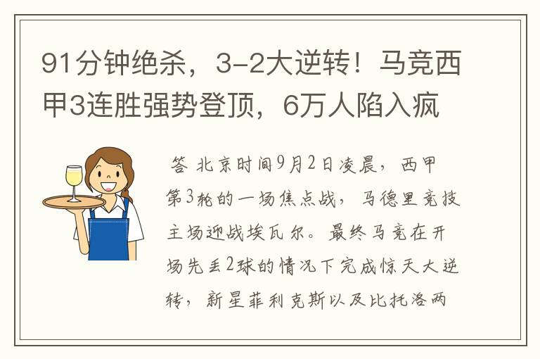 91分钟绝杀,3-2大逆转!马竞西甲3连胜强势登顶,6万人陷入疯狂