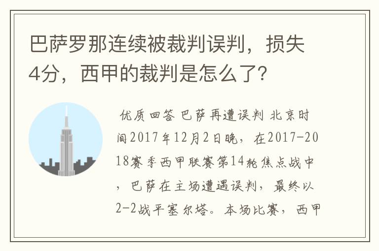 巴萨罗那连续被裁判误判,损失4分,西甲的裁判是怎么了?