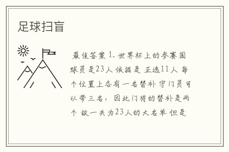 足球扫盲