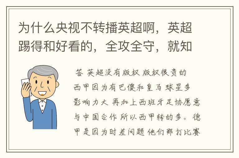 为什么央视不转播英超啊，英超踢得和好看的，全攻全守，就知道转西甲。郁闷的是德甲很少人看啊，转的最多