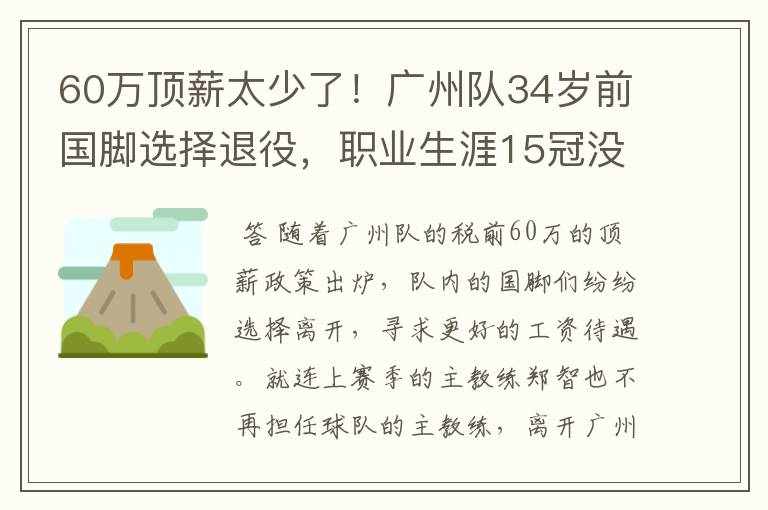 60万顶薪太少了!广州队34岁前国脚选择退役,职业生涯15冠没遗憾