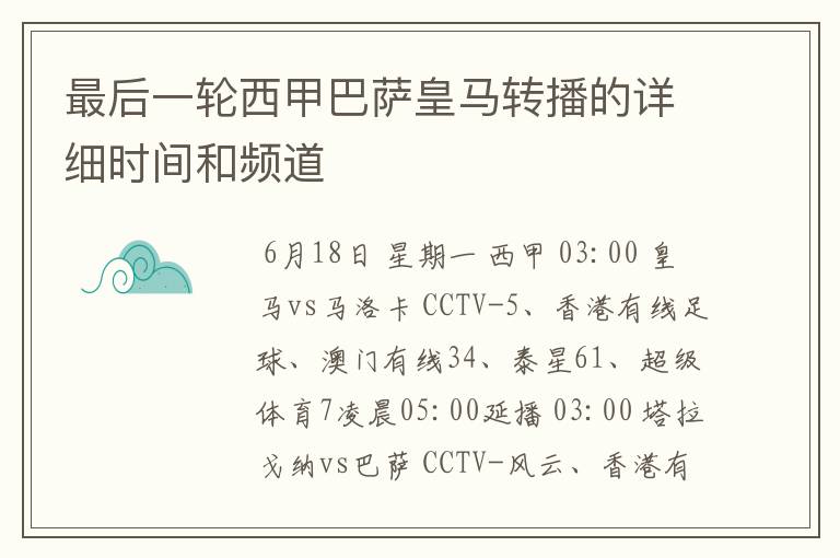 最后一轮西甲巴萨皇马转播的详细时间和频道