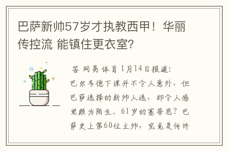 巴萨新帅57岁才执教西甲！华丽传控流 能镇住更衣室？