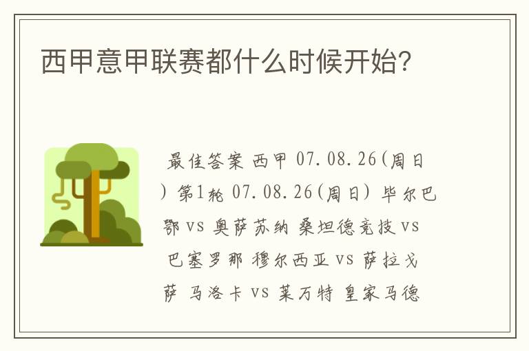 西甲意甲联赛都什么时候开始?