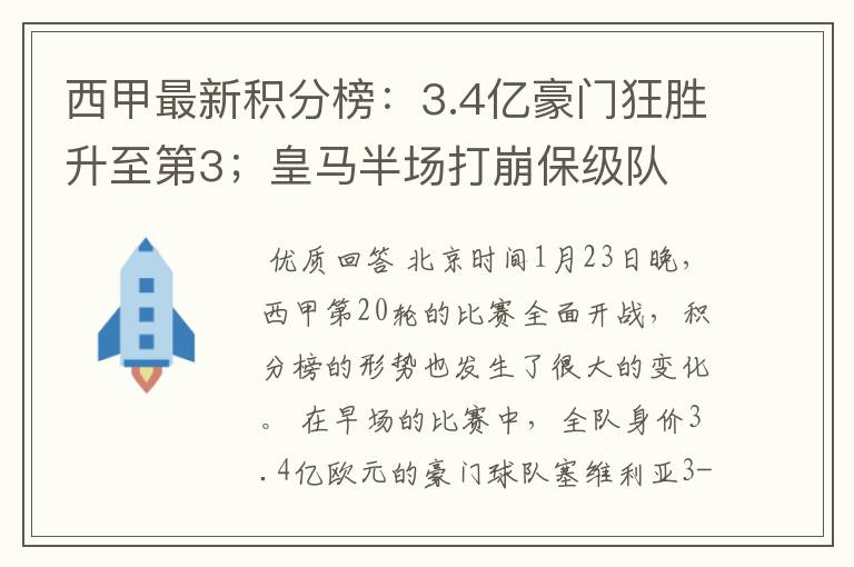 西甲最新积分榜:3.4亿豪门狂胜升至第3;皇马半场打崩保级队