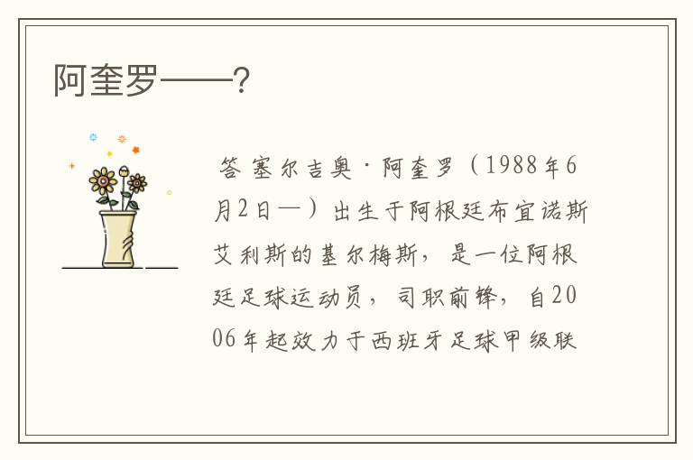 阿奎罗——?