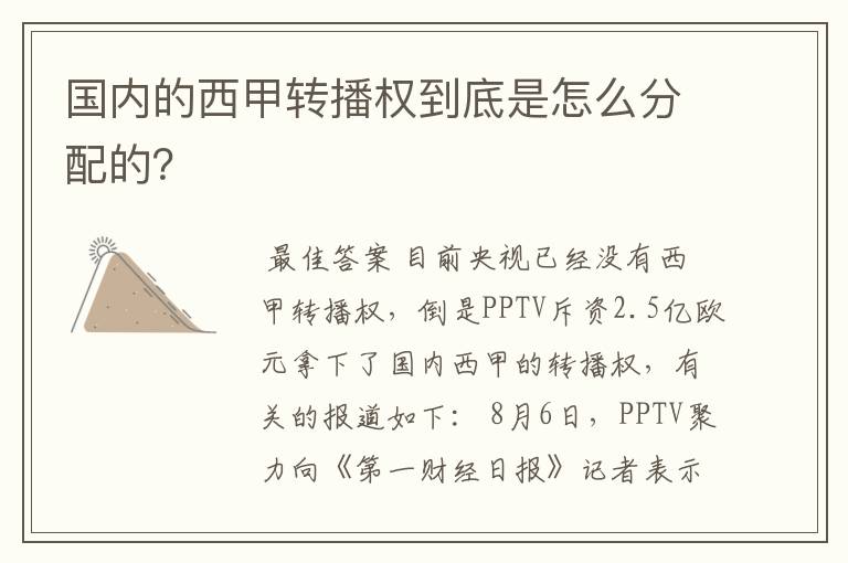 国内的西甲转播权到底是怎么分配的?