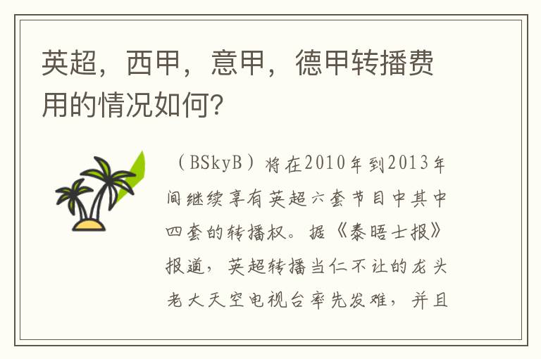 英超,西甲,意甲,德甲转播费用的情况如何?