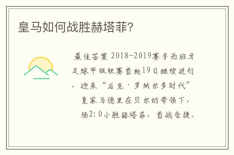 皇马如何战胜赫塔菲?