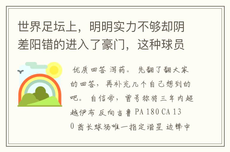 世界足坛上,明明实力不够却阴差阳错的进入了豪门,这种球员有哪些?