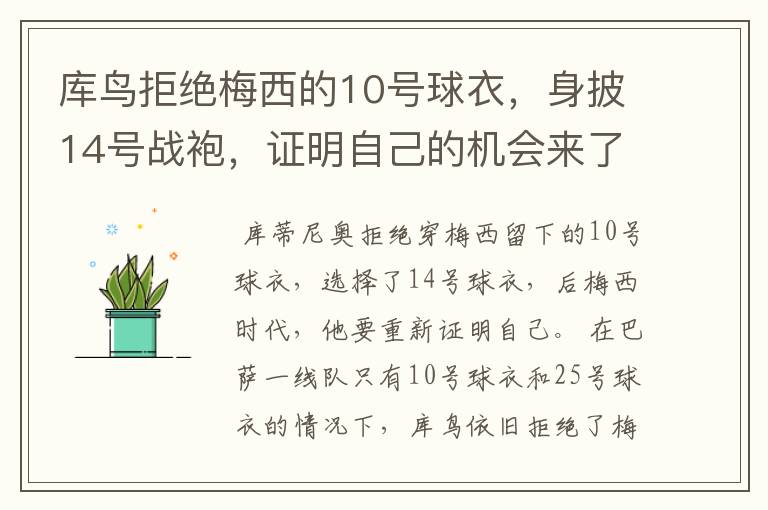 库鸟拒绝梅西的10号球衣,身披14号战袍,证明自己的机会来了?