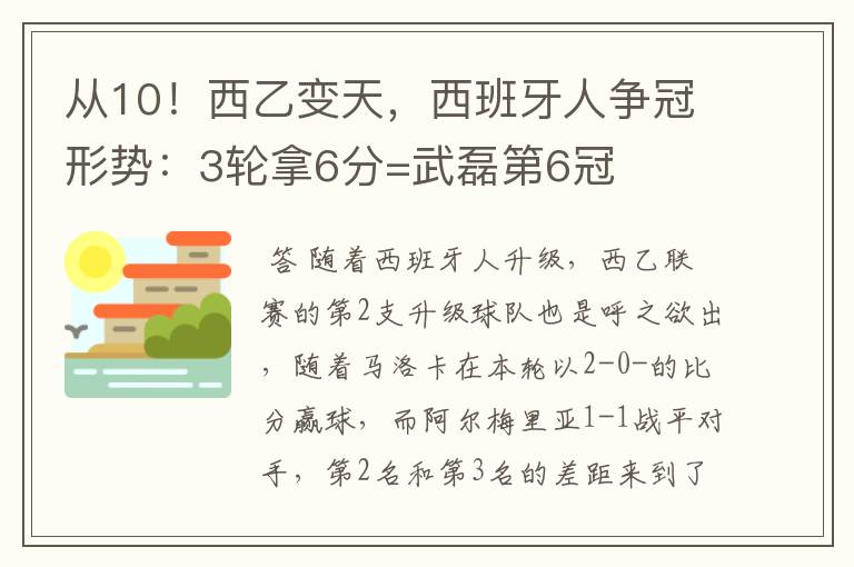 从10!西乙变天,西班牙人争冠形势:3轮拿6分=武磊第6冠
