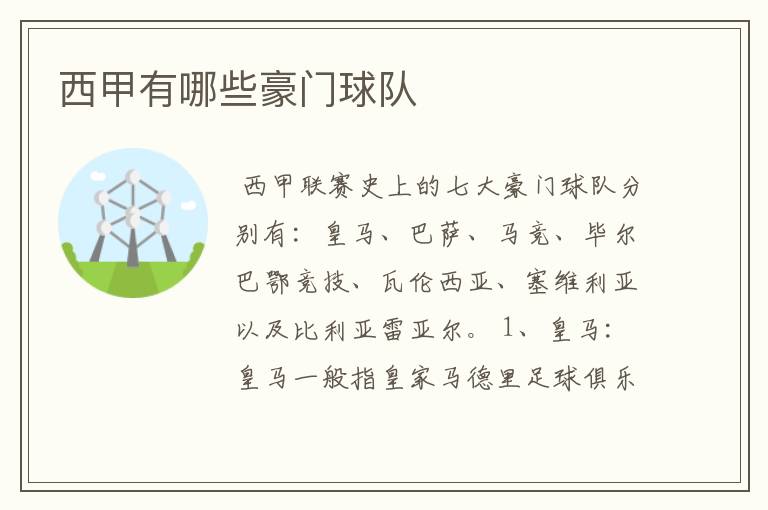 西甲有哪些豪门球队