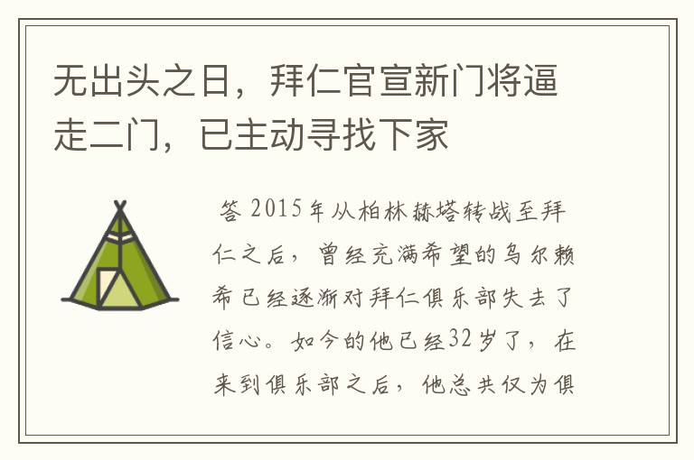 无出头之日,拜仁官宣新门将逼走二门,已主动寻找下家