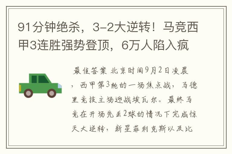91分钟绝杀,3-2大逆转!马竞西甲3连胜强势登顶,6万人陷入疯狂