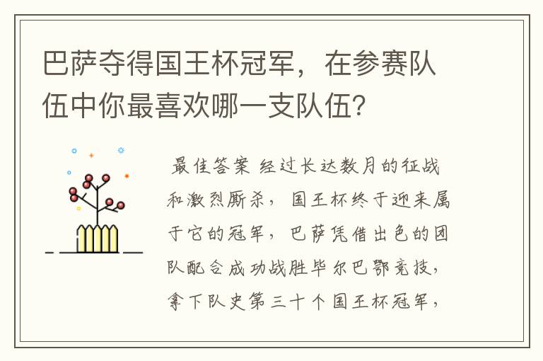 巴萨夺得国王杯冠军,在参赛队伍中你最喜欢哪一支队伍?