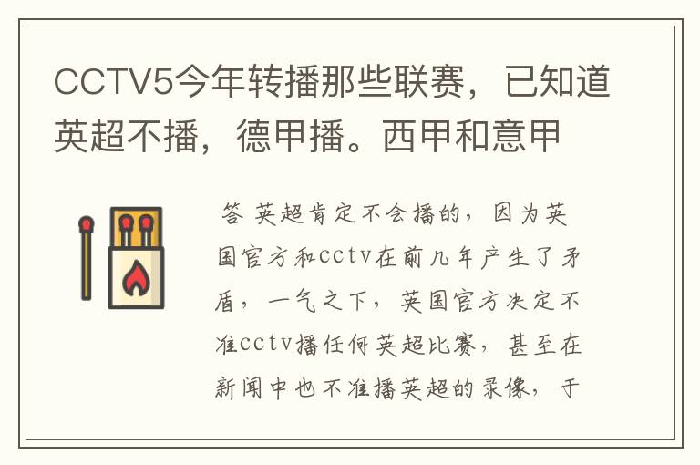CCTV5今年转播那些联赛,已知道英超不播,德甲播。西甲和意甲及冠军杯播出吗?