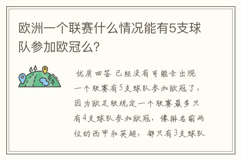 欧洲一个联赛什么情况能有5支球队参加欧冠么?