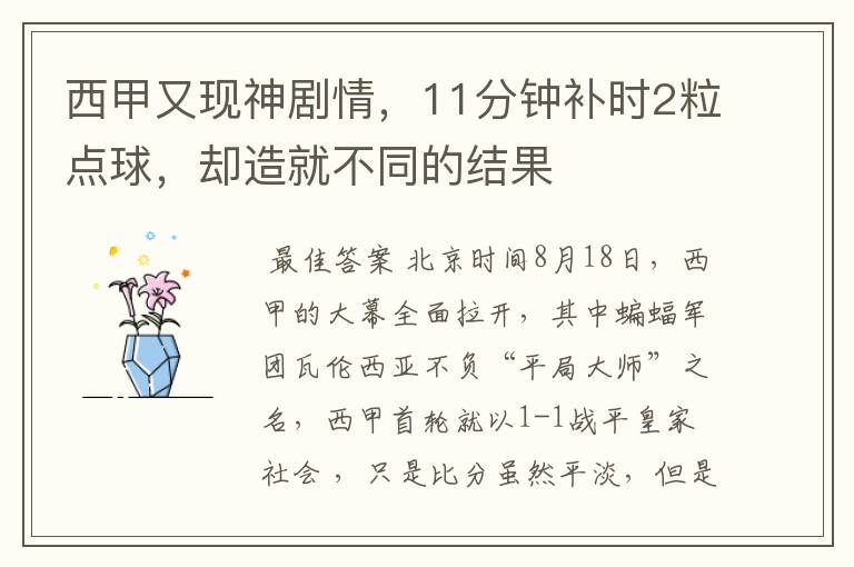 西甲又现神剧情,11分钟补时2粒点球,却造就不同的结果